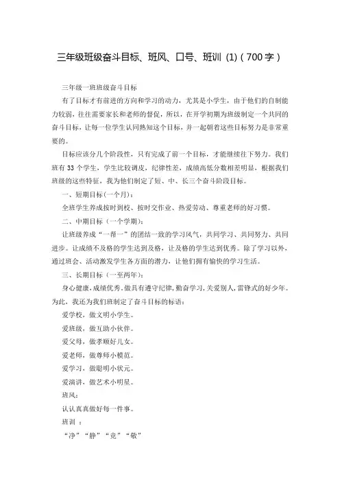 三年级班级奋斗目标、班风、口号、班训 (1)(700字)