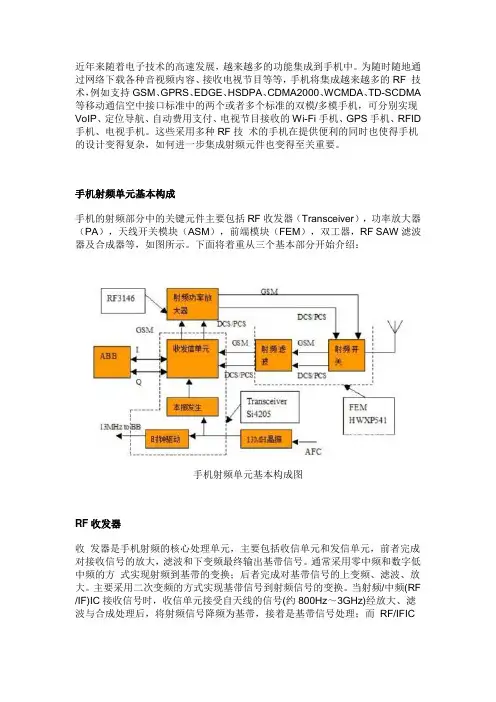手机射频技术及最近发展趋势