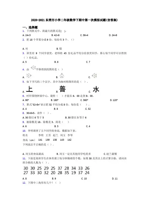 2020-2021东莞市小学二年级数学下期中第一次模拟试题(含答案)