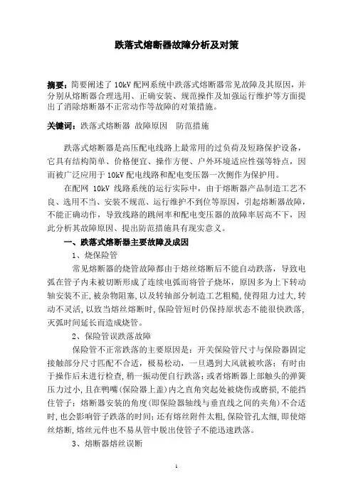跌落式熔断器故障分析及对策
