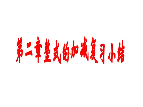 人教版七年级数学上册第二单元整式的加减复习课课件PPT