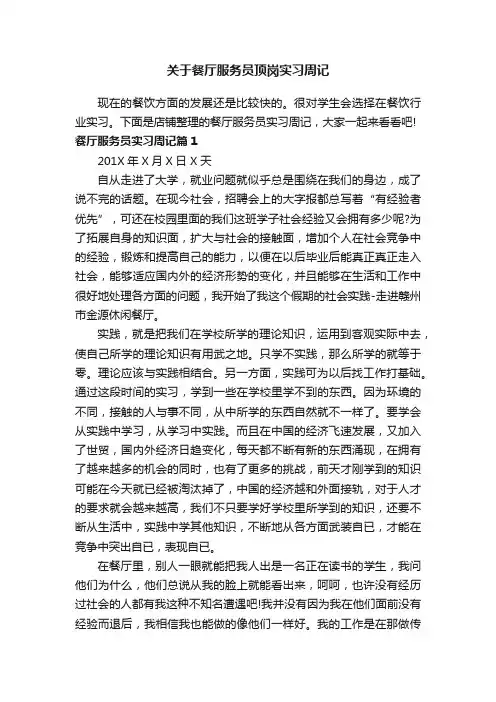 关于餐厅服务员顶岗实习周记