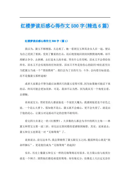 红楼梦读后感心得作文500字(精选6篇)