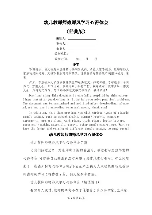 幼儿教师师德师风学习心得体会