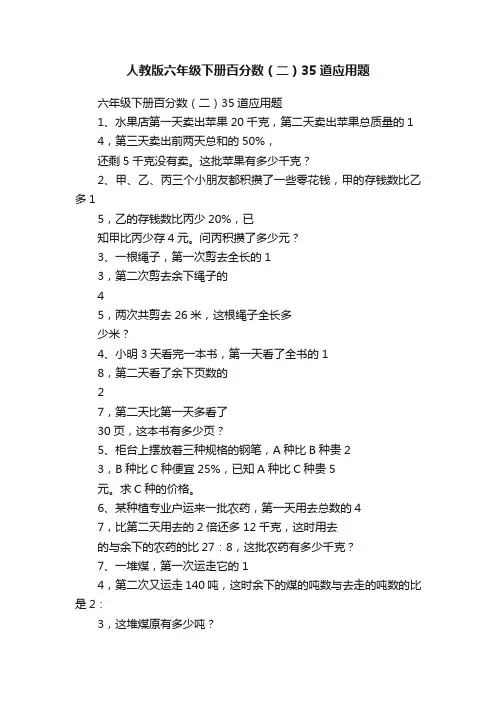 人教版六年级下册百分数（二）35道应用题