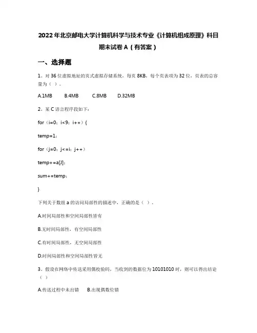 2022年北京邮电大学计算机科学与技术专业《计算机组成原理》科目期末试卷A(有答案)