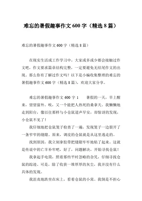 难忘的暑假趣事作文600字(精选8篇)