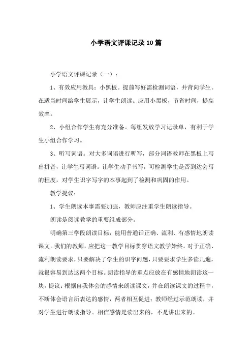 小学语文评课记录10篇