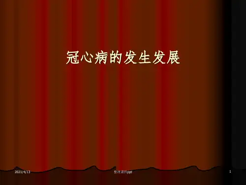 《冠心病的发生发展》PPT课件
