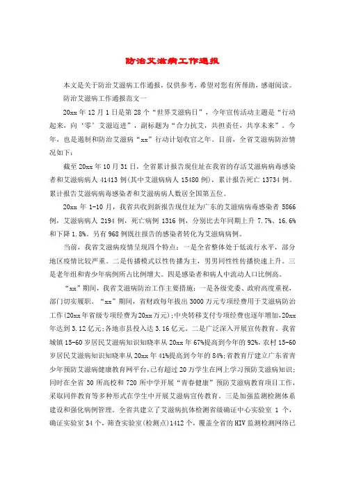 防治艾滋病工作通报