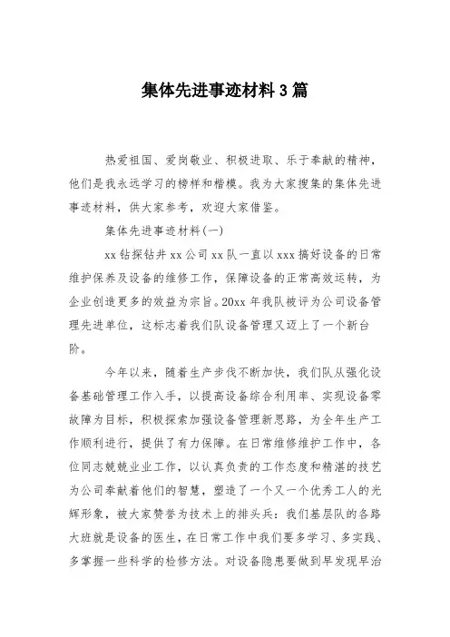 集体先进事迹材料3篇