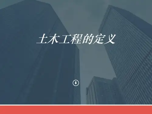 土木工程的定义