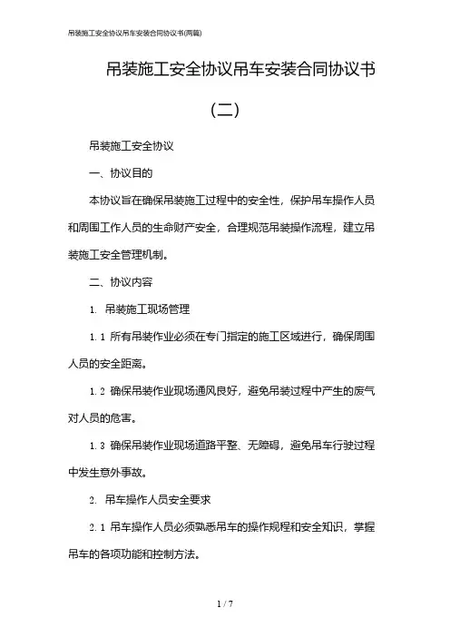 2024年吊装施工安全协议吊车安装合同协议书(二篇)