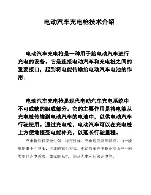 电动汽车充电枪技术介绍