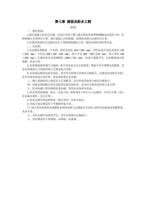 浙江省建筑工程预算定额2010版(说明及计算规则)-第七章