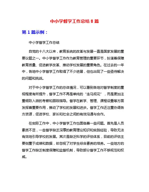 中小学督学工作总结8篇