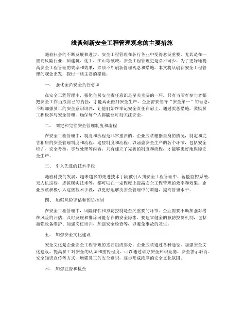 浅谈创新安全工程管理观念的主要措施