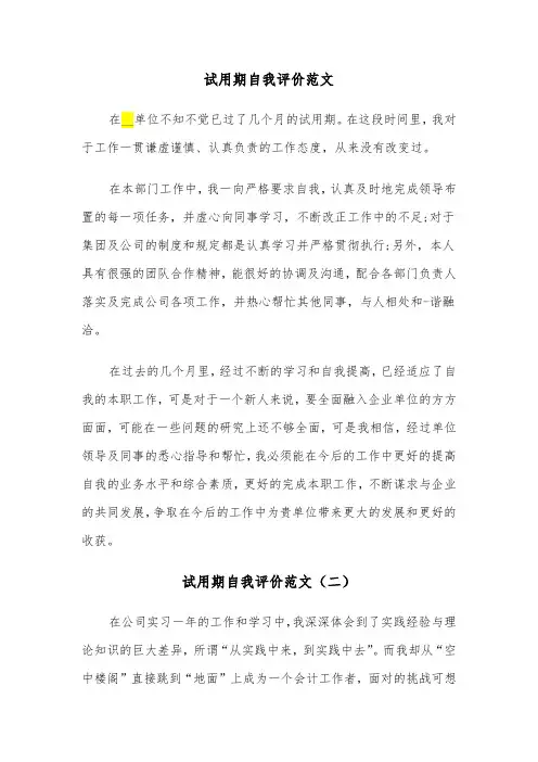 试用期自我评价范文（五篇）
