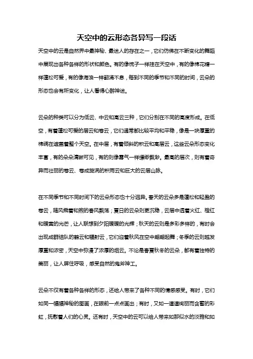 天空中的云形态各异写一段话