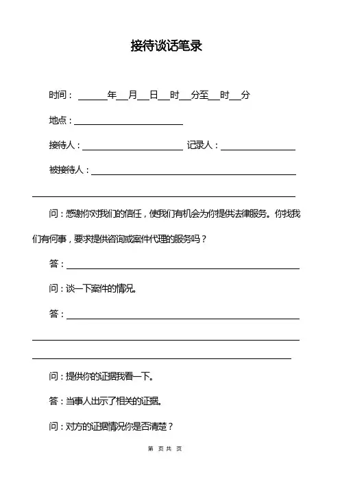 (完整版)律师办案文书_接待、谈话、调查笔录(直接打印版)
