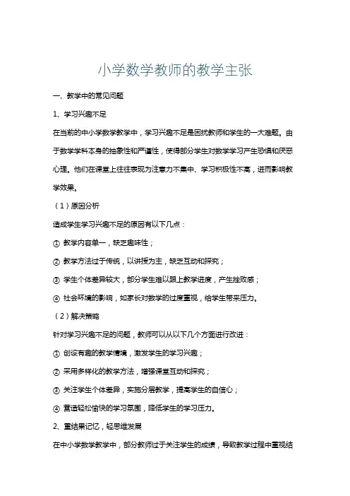 小学数学教师的教学主张