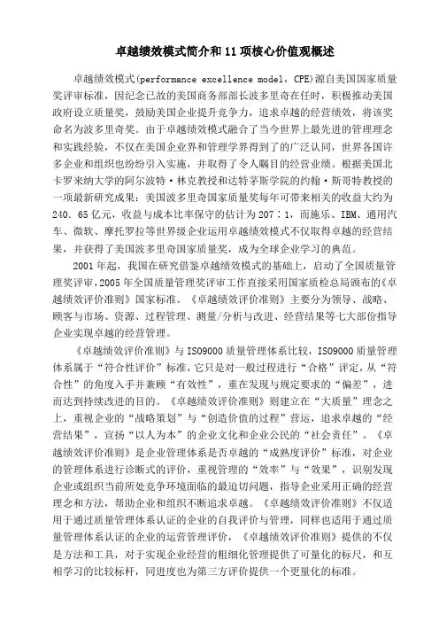 卓越绩效模式简介和11项核心价值观