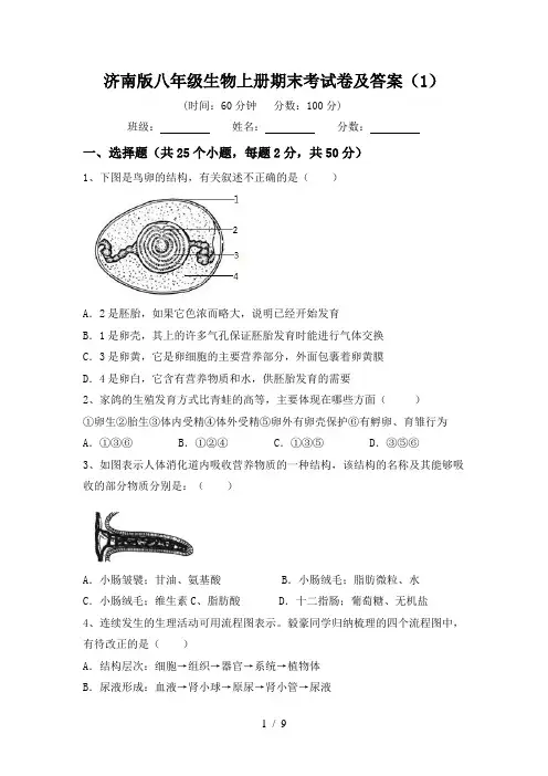济南版八年级生物上册期末考试卷及答案(1)