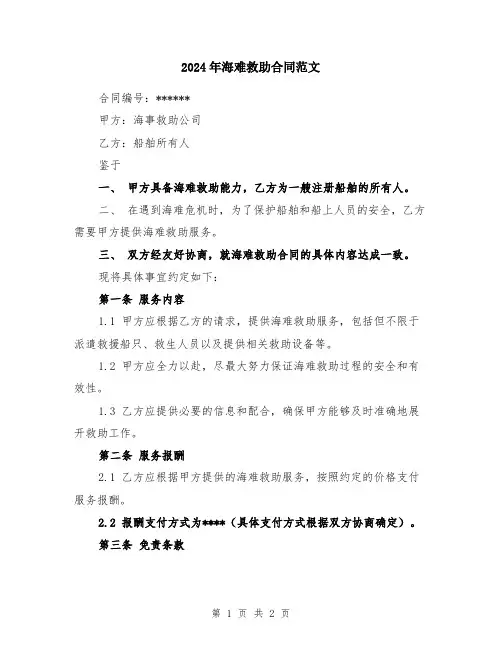 2024年海难救助合同范文