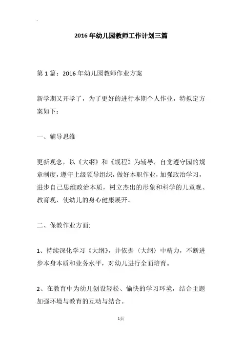 2016年幼儿园教师工作计划三篇