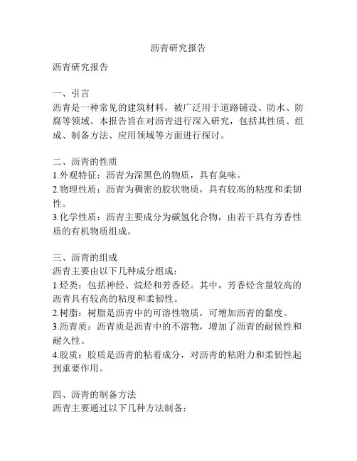 沥青研究报告