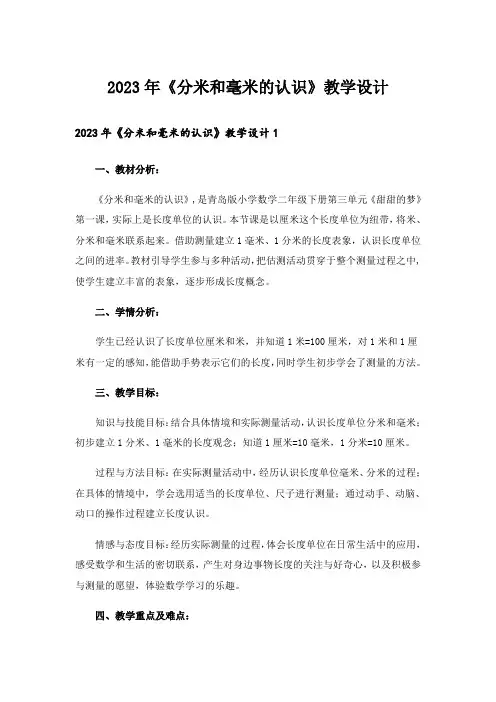2023年《分米和毫米的认识》教学设计_1