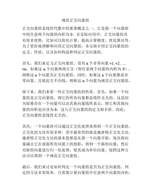规范正交向量组