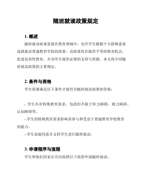 随班就读政策规定