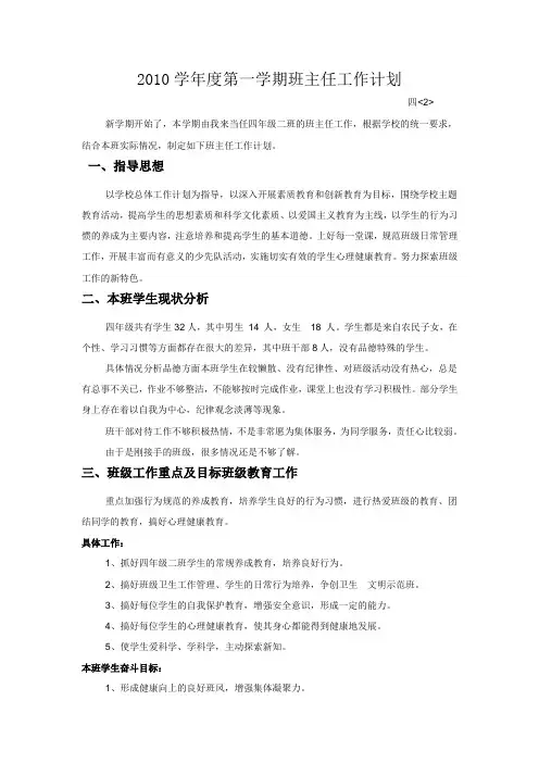 2010学年度第一学期班主任工作计划