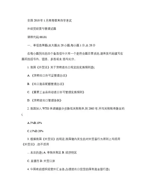 全国2010年1月高等教育自学考试外经贸经营与管理试题(精)