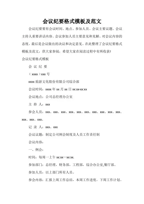 会议纪要 会议纪要格式模板及范文