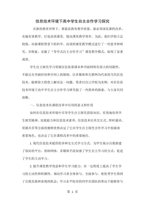 信息技术环境下高中学生自主合作学习探究-4页word资料