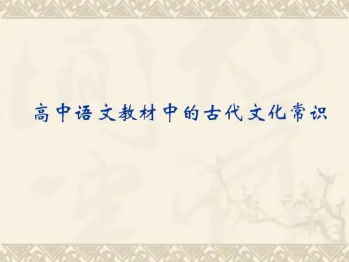 高中语文教材中的古代文化常识(共52张PPT)