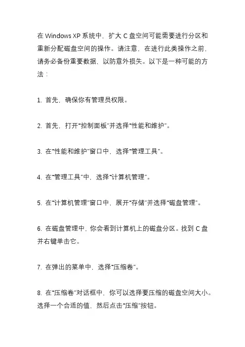 怎么在xp系统中把C盘空间扩大？