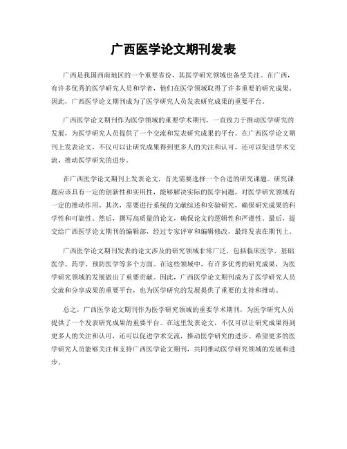 广西医学论文期刊发表