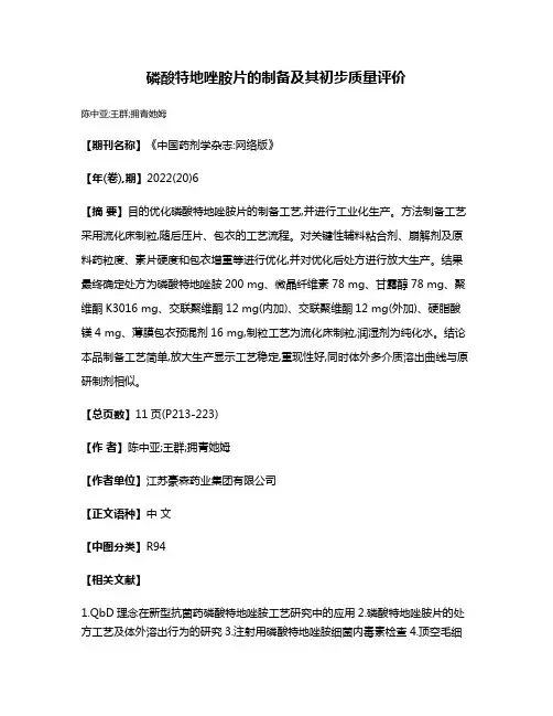 磷酸特地唑胺片的制备及其初步质量评价