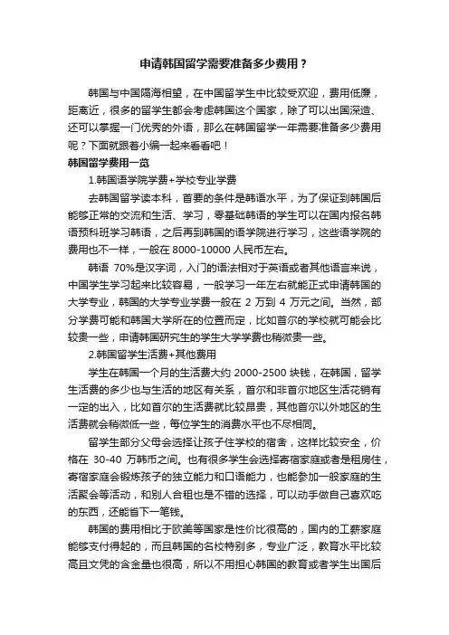 申请韩国留学需要准备多少费用？