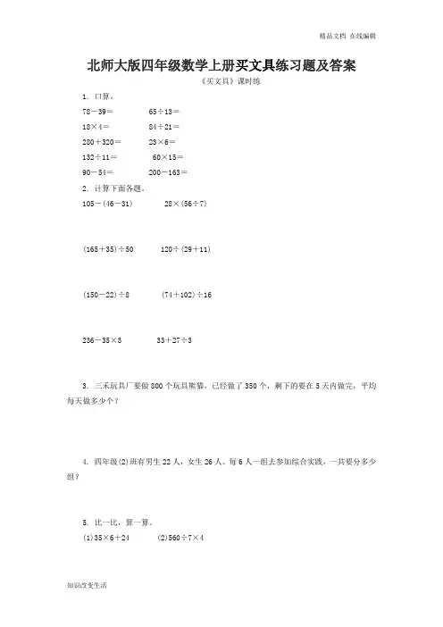 北师大版四年级数学上册买文具练习题及答案