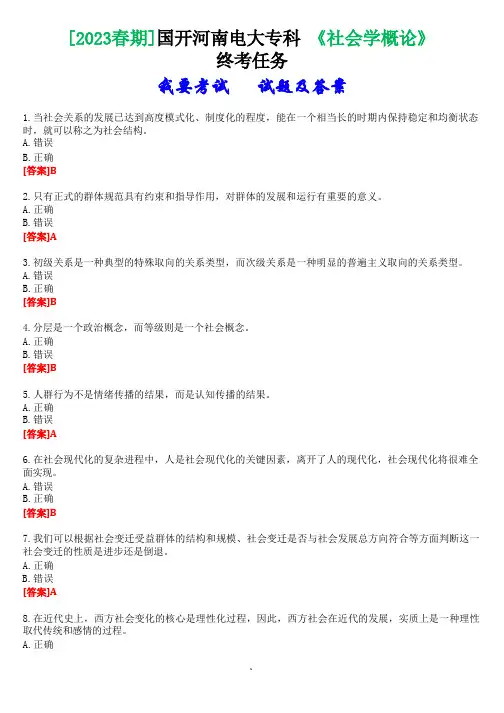[2023春期]国开河南电大专科《社会学概论》终考任务(我要考试)试题及答案