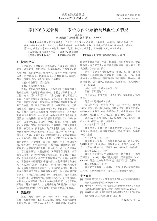 家传秘方克骨痹——家传方内外兼治类风湿性关节炎