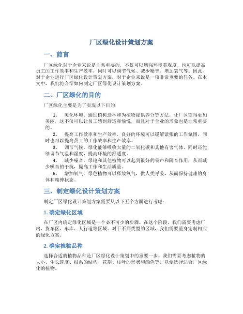 厂区绿化设计策划方案