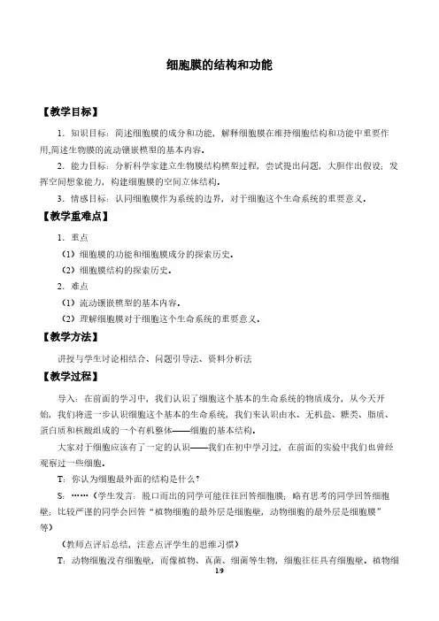 细胞膜的结构和功能 高中生物必修一教案教学设计 人教版