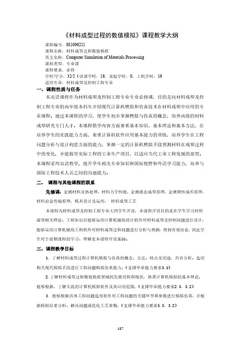 《材料成型过程的数值模拟》课程教学大纲