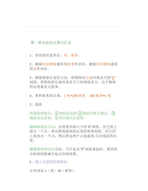 人教版二年级上册数学第一单元《长度单位》知识点预习汇总赶紧