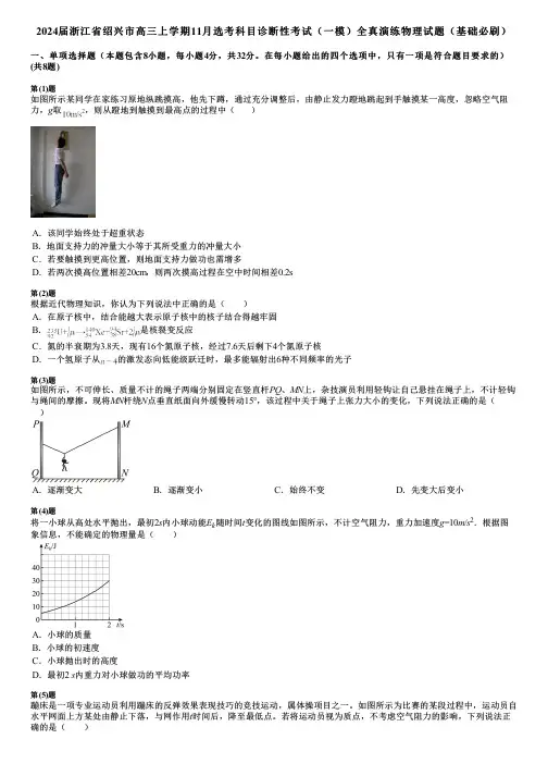 2024届浙江省绍兴市高三上学期11月选考科目诊断性考试(一模)全真演练物理试题(基础必刷)